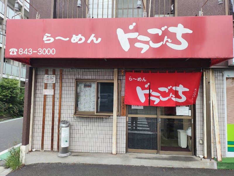 らーめん ドラごんち