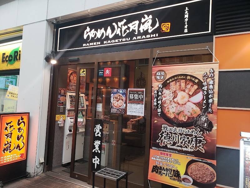 らあめん花月嵐 上大岡カミオ店