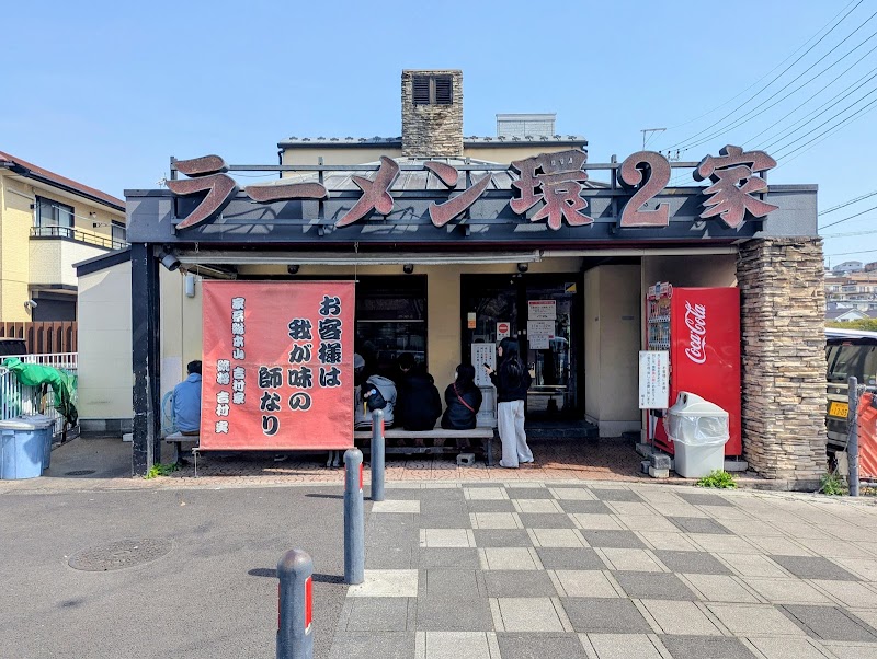 ラーメン 環2家