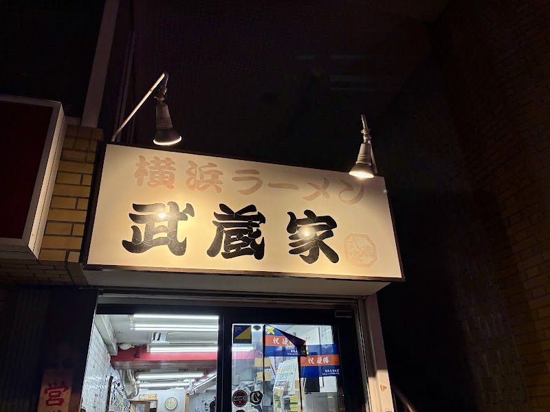 横浜らーめん 武蔵家 日吉店