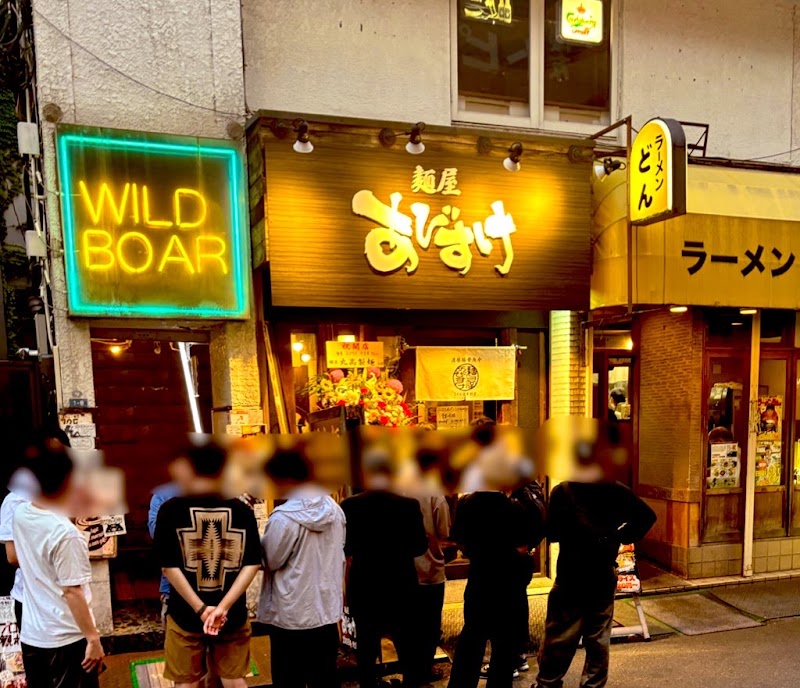 麺屋 あびすけ 日吉店