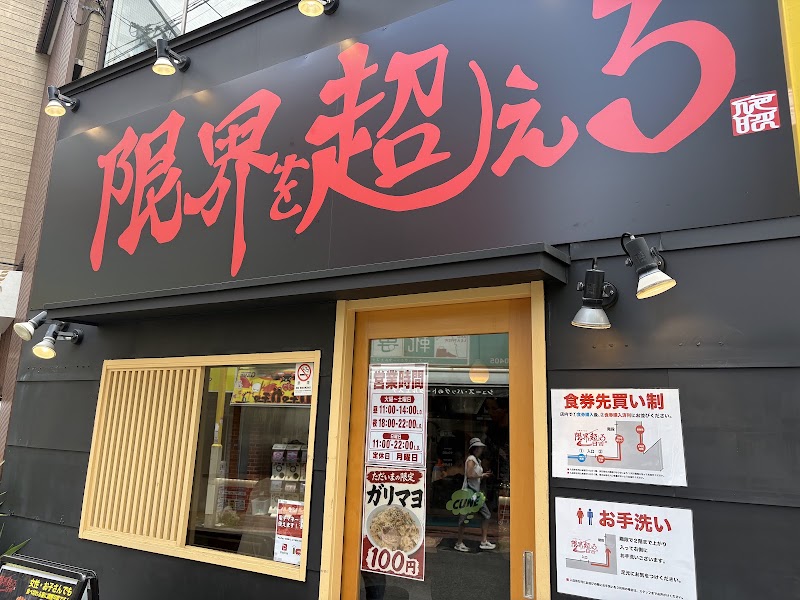 限界を超えろ 日吉