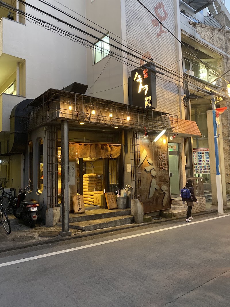 麺場 ハマトラ 日吉店
