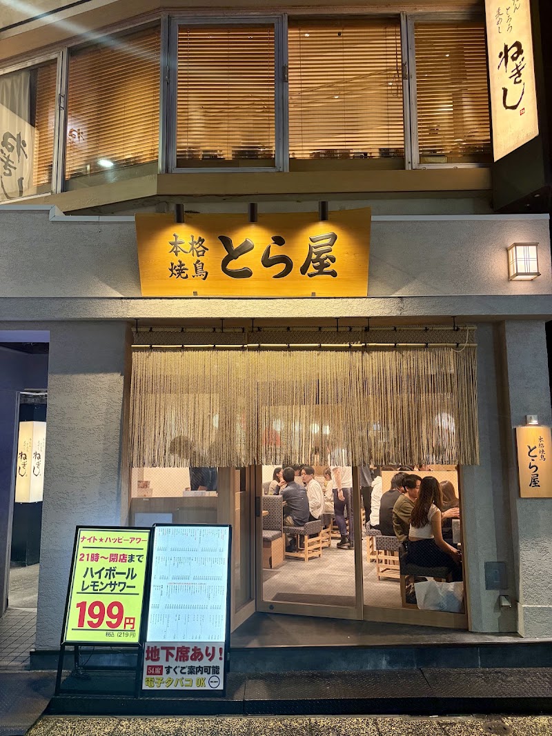 本格焼鳥 新宿とら屋