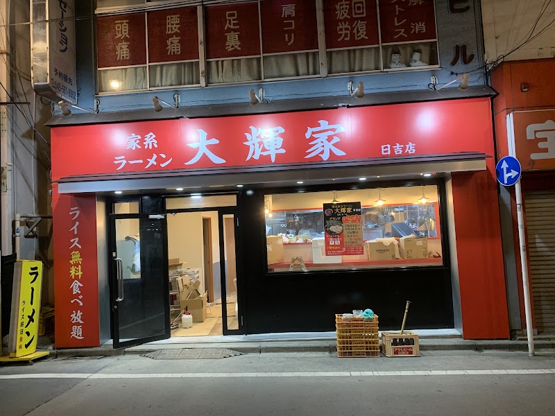 大輝家 日吉店