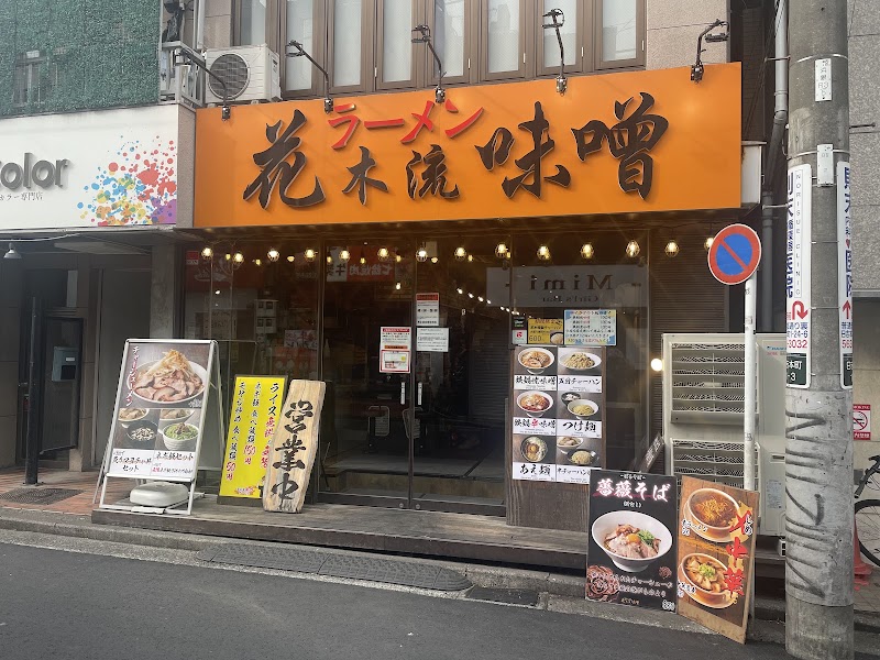花木流味噌 日吉店