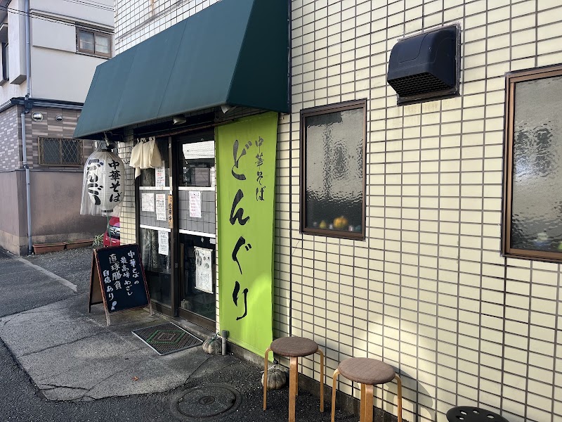 中華そば どんぐり