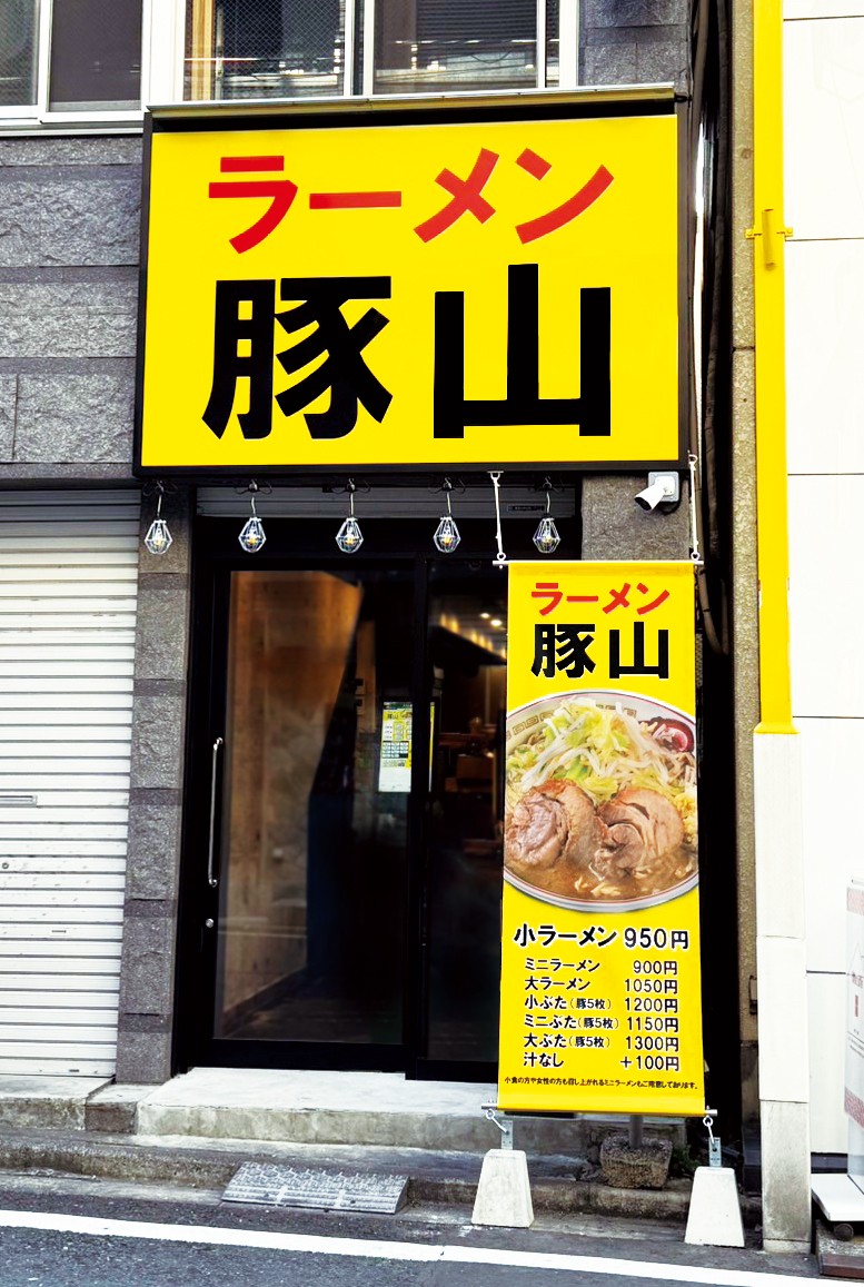 ラーメン豚山 日吉店