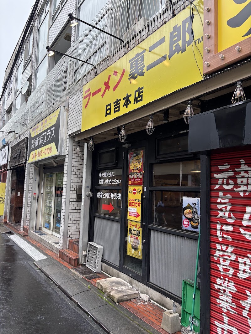 裏二郎 日吉本店