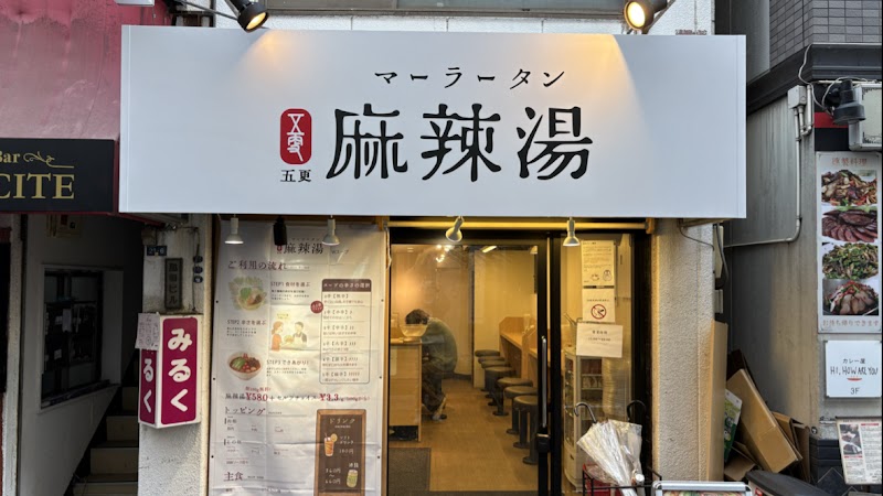 五更麻辣湯