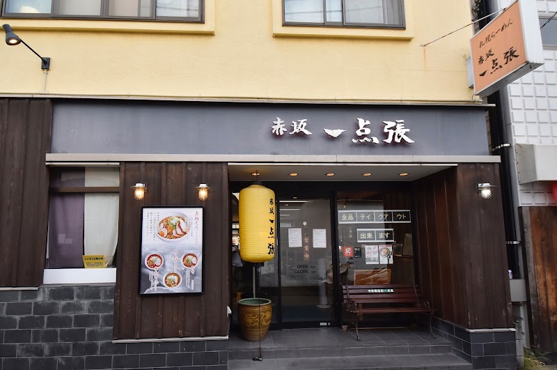 赤坂一点張 たまプラーザ店