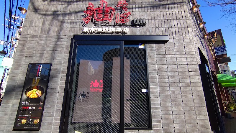 東京油組総本店 たまプラーザ組