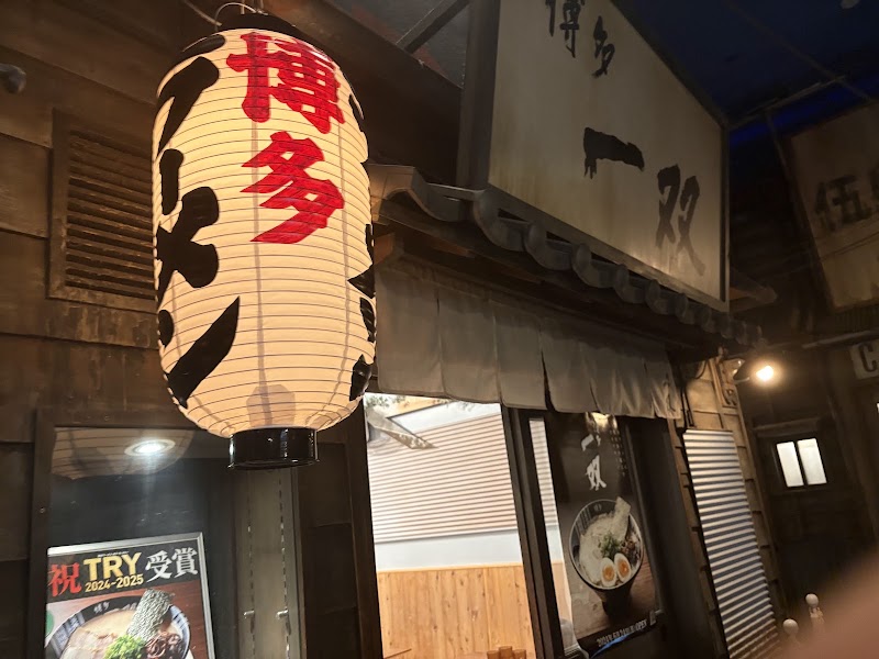 博多一双 新横浜ラーメン博物館店