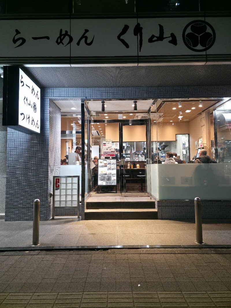 くり山 新横浜店の店舗写真