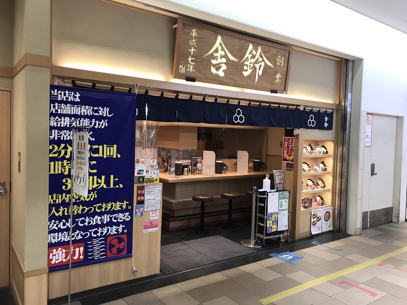 舎鈴 キュービックプラザ新横浜店