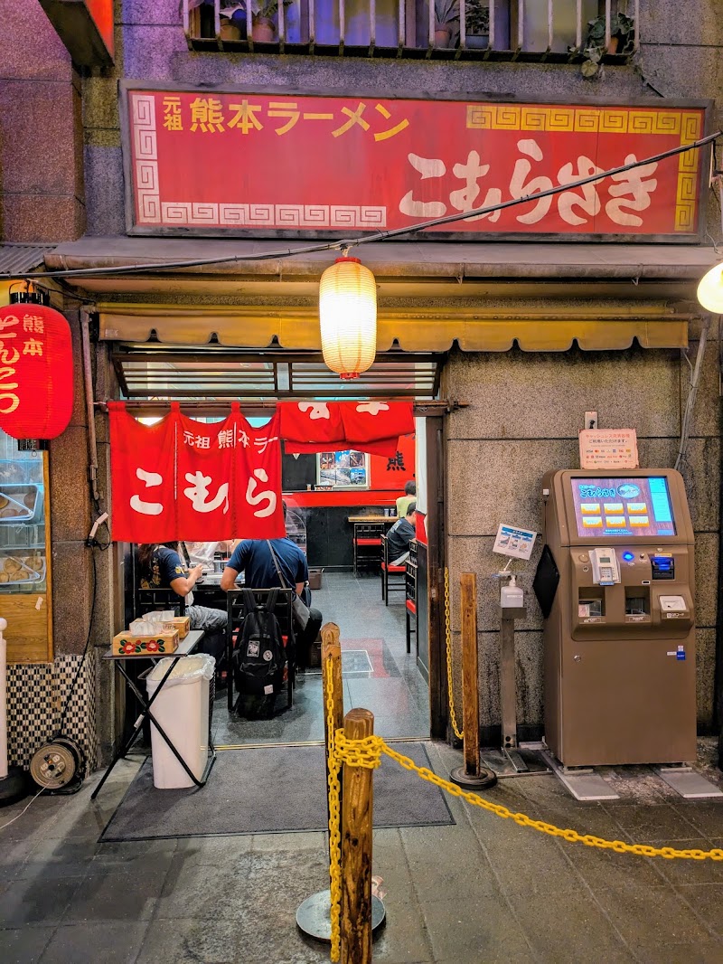熊本ラーメン こむらさき 新横浜店