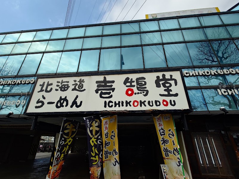 壱鵠堂 新横浜店