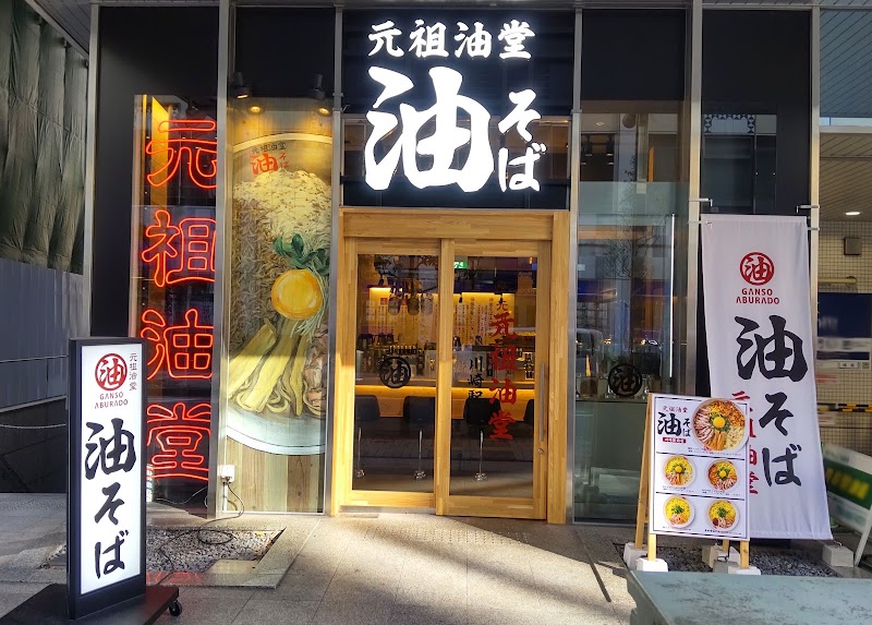 元祖油堂 油そば川崎駅前店