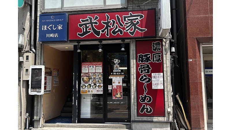 ラーメン屋 武松家 川崎本店