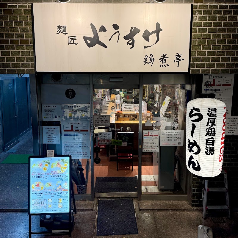 麺匠ようすけ 鶏煮亭