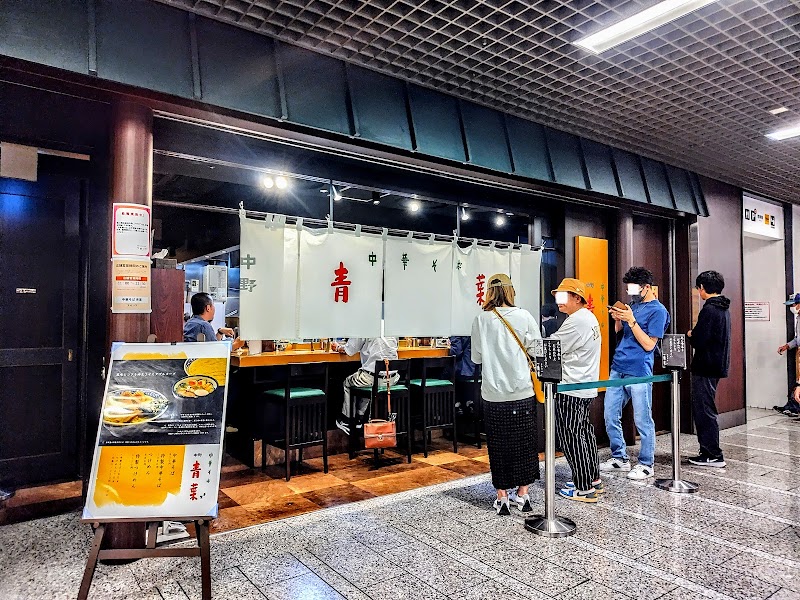 中華そば 青葉 川崎アゼリア店