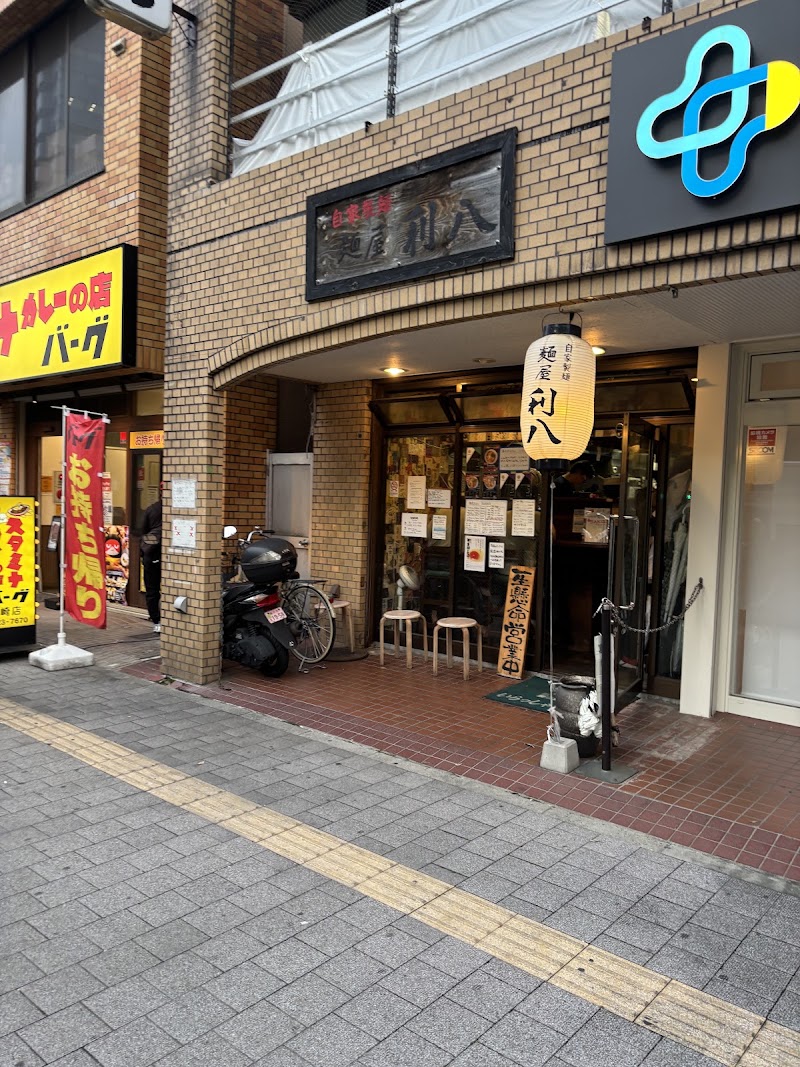 自家製麺 麺屋 利八の店舗写真