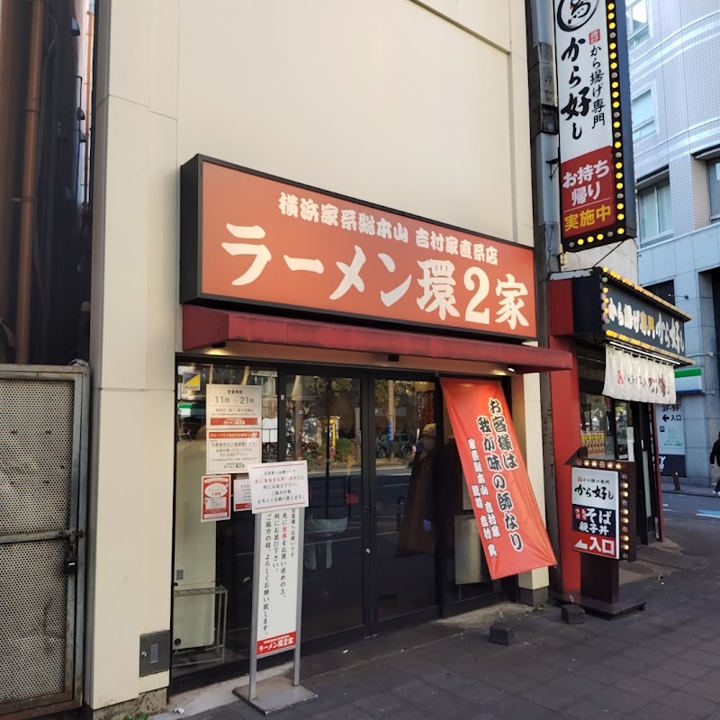 ラーメン環2家 川崎店