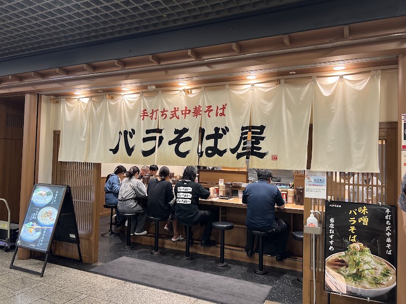 玉 バラそば屋 アゼリア川崎店