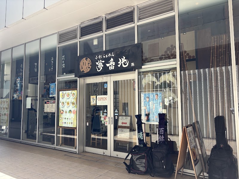 小杉らぁめん 夢番地