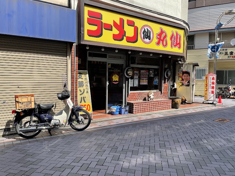 ラーメン 丸仙