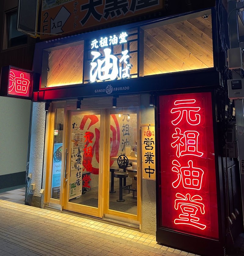 元祖油堂 油そば 武蔵小杉店