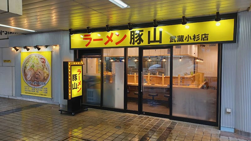 ラーメン豚山 武蔵小杉店