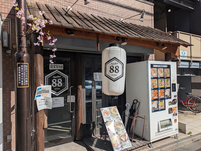 自家製麺88の店舗写真