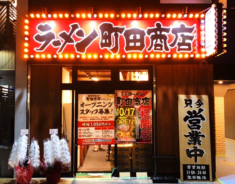 横浜家系ラーメン 町田商店 武蔵小杉店の店舗写真