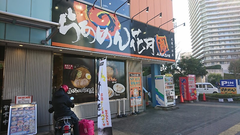 らあめん花月嵐 武蔵小杉店