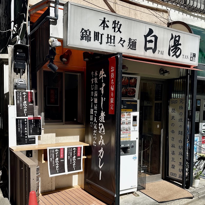 白湯麺屋 武蔵小杉店の店舗写真