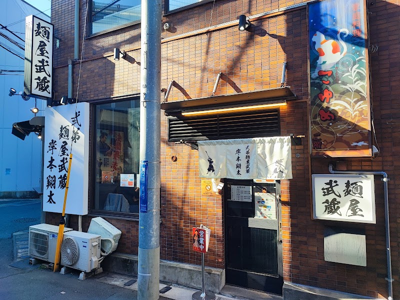 弍弟 麺屋武蔵 岸本翔太の店舗写真