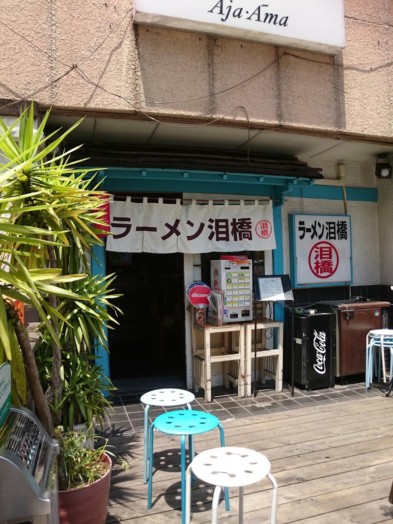 ラーメン 泪橋
