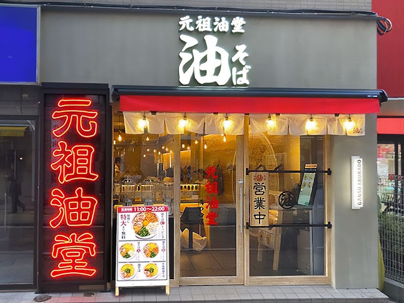元祖油堂 油そば 溝の口店