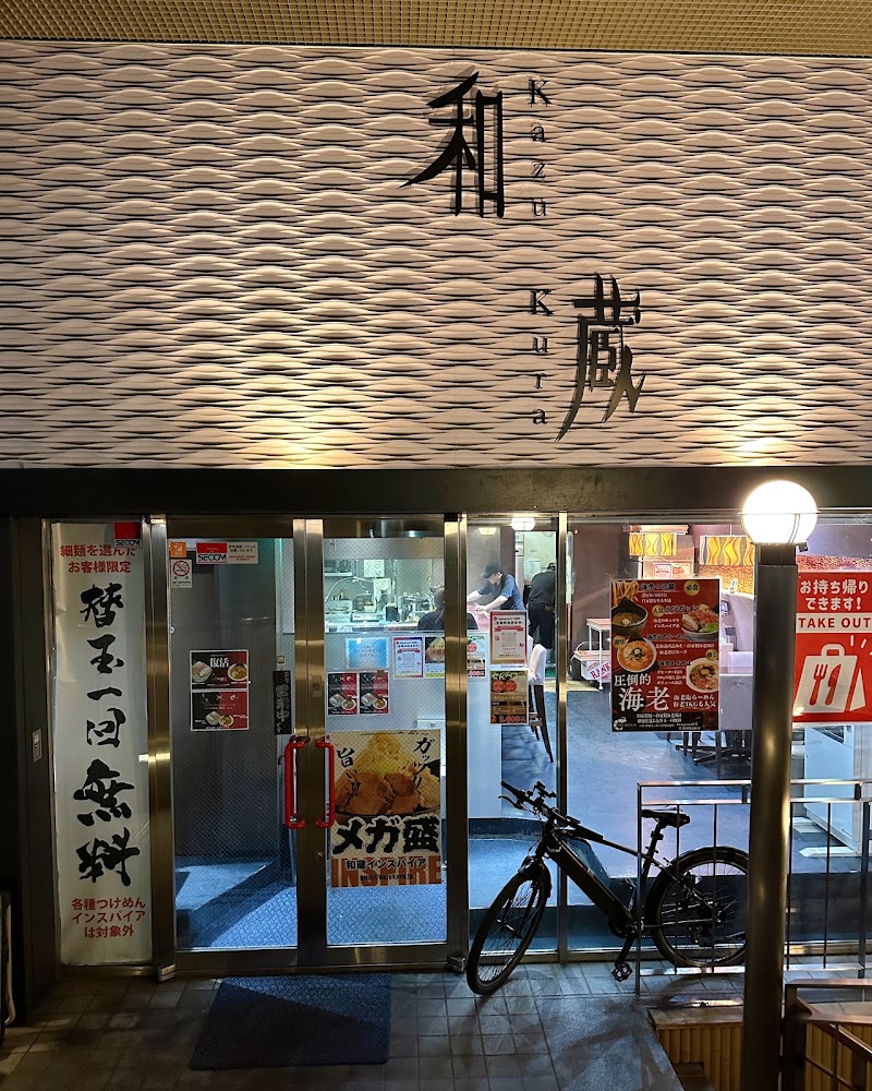ラーメン/つけ麺｜らーめん和蔵(二郎系ラーメン/家系ラーメン/味噌ラーメン)｜溝の口の店舗写真