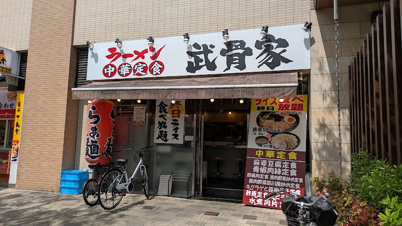 横浜家系ラーメン 武骨家 溝口店