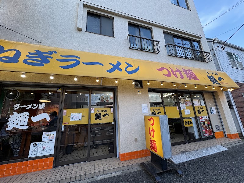 ラーメン屋 麺一 溝の口店の店舗写真
