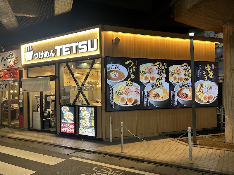 つけめんTETSU 溝の口店