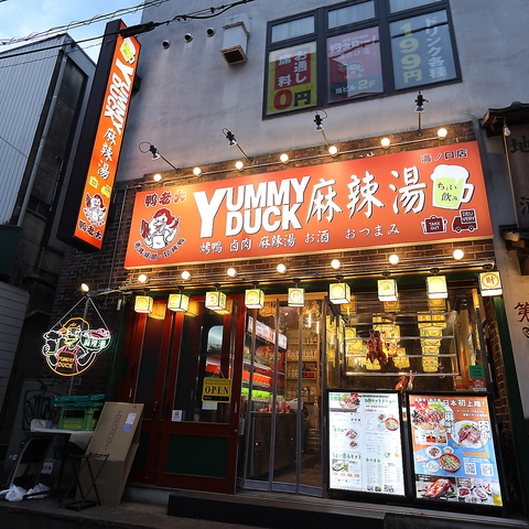 YUMMYDUCK 麻辣湯溝の口店 ‐ヤミーダックマーラータン溝の口店‐