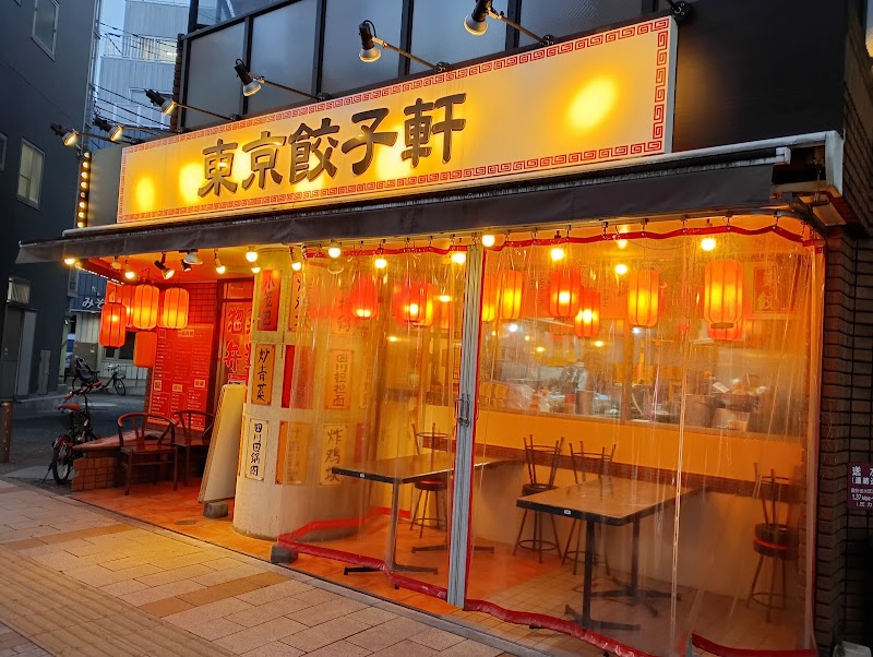 東京餃子軒 溝口店