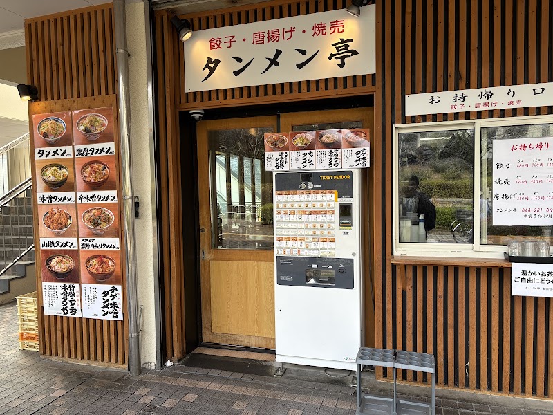 タンメン亭 新百合ヶ丘店