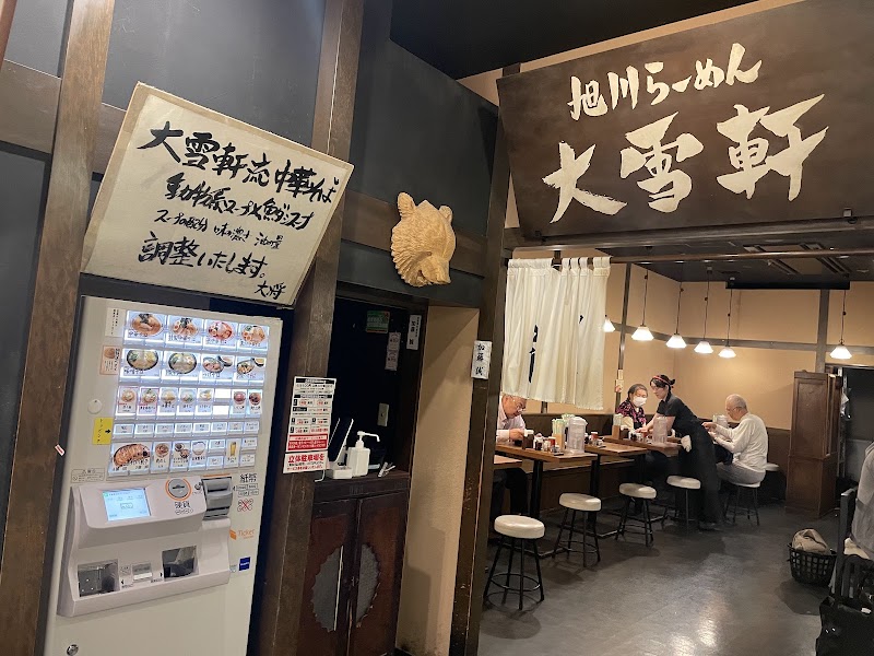 旭川らーめん 大雪軒