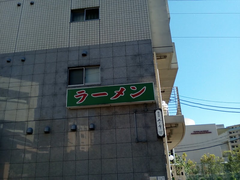 究極豚骨ラーメン 町田家 新百合ヶ丘駅前店