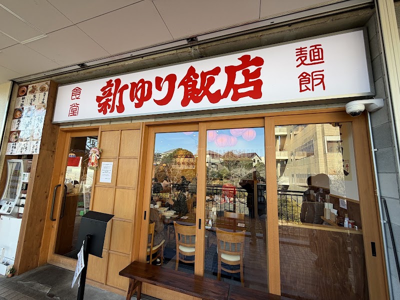 麺飯食堂新ゆり飯店の店舗写真