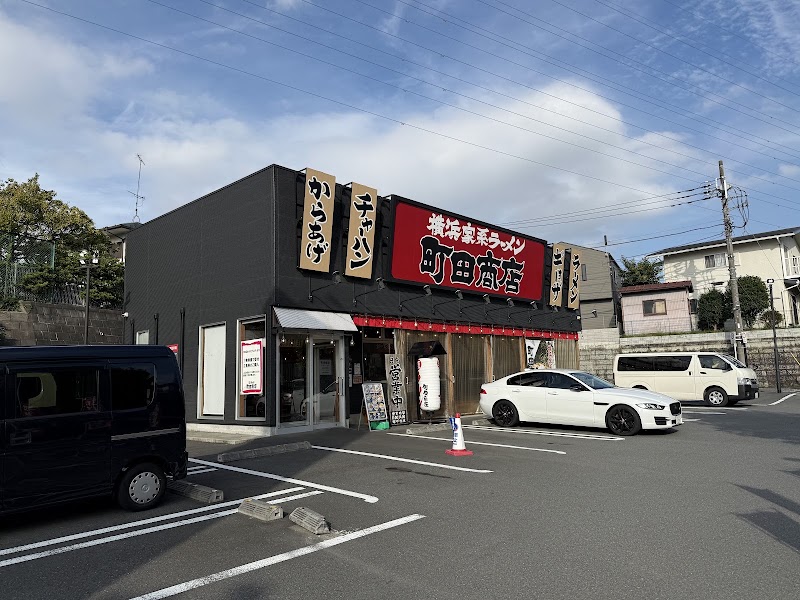横浜家系ラーメン 町田商店 新百合ヶ丘店